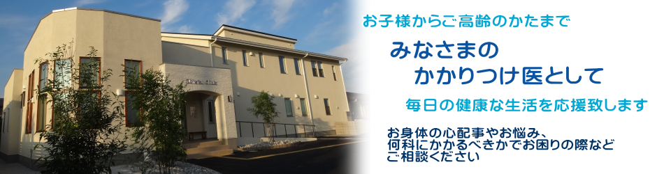 みなさまのかかりつけ医として